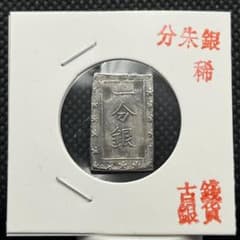 日本江戸一分銀古銭アンティークコイン記念硬貨コレクション旧通貨