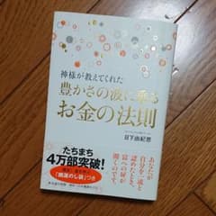 神様が教えてくれた豊かさの波に乗るお金の法則のサムネイル