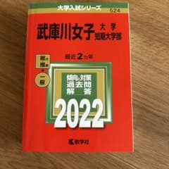 赤本 武庫川女子大学・武庫川女子大学短期大学部 書き込みなしのサムネイル