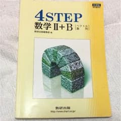 4ステップ 数学2Bのサムネイル