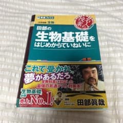 田部の生物基礎をはじめからていねいに 田部眞哉 東進ブックスのサムネイル