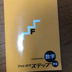 フォレスタステップ 中学2 数学のサムネイル