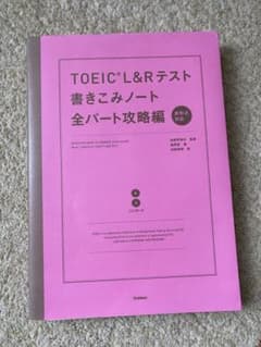 TOEIC L&Rテスト書きこみノート全パート攻略編のサムネイル