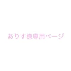 ありす様専用ページのサムネイル