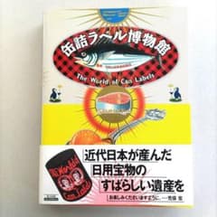 【貴重】缶詰ラベル博物館/デザイン 昭和レトロ ラベル 資料集 貴重】缶詰ラベル博物館/デザイン 昭和レトロ ラベル 資料集 - メルカリ