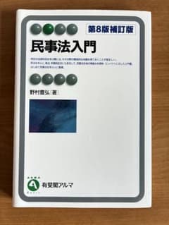 民事法入門　第8版補訂版のサムネイル