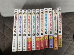 王様ランキング全巻のサムネイル