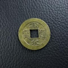 母銭 寛永通宝 銅製 骨董品 希少 古銭 銅銭 時代物コレクション旧家