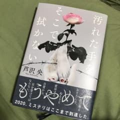 汚れた手をそこで拭かないのサムネイル