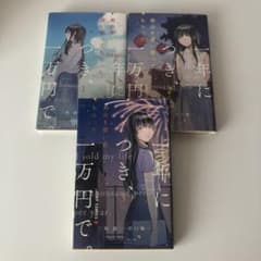 寿命を買い取ってもらった。一年につき、一万円で。全巻セットのサムネイル