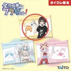 【タイクレ限定】全力回避フラグちゃん！　BIGクッションのサムネイル