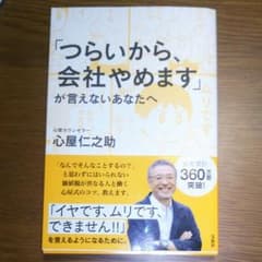 心屋仁之助 「つらいから、会社やめます」が言えないあなたへのサムネイル