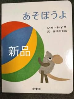 ★りりり様専用★あそぼうよ　レオ・レオニ　訳　谷川俊太郎　絵本のサムネイル