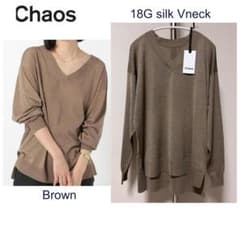 美品タグあり✨Chaos 18Gシルク Vネック ニット オーバーサイズ モカ 美品タグあり✨Chaos 18Gシルク Vネック ニット オーバーサイズ モカ