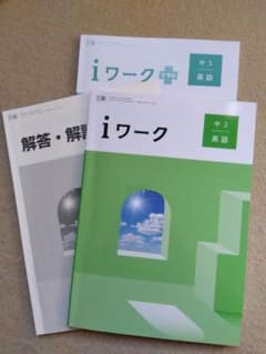 iワーク 中学 英語 3年 三省堂版 テキスト 自宅学習 副教材 - メルカリ