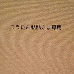 こうたんMAMAさま専用出品のサムネイル