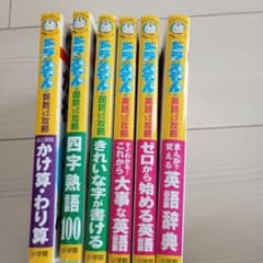ドラえもん学習シリーズ　6冊のサムネイル
