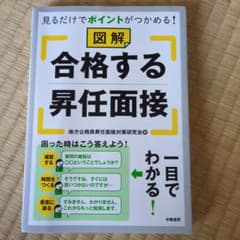 見るだけでポイントがつかめる! 図解 合格する昇任面接のサムネイル