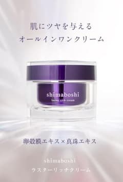 シマボシ ラスターリッチクリーム 50gのサムネイル