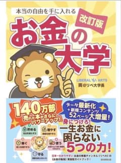 本当の自由を手に入れる お金の大学 改訂版のサムネイル