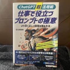 ChatGPT超活用術 仕事で役立つプロンプトの極意 江坂和明のサムネイル