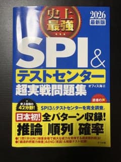史上最強 SPI&テストセンター 超実戦問題集 2026最新版のサムネイル