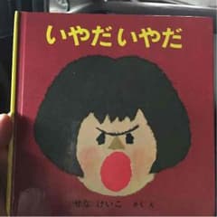 いやだいやだ       せなけいこ絵本のサムネイル