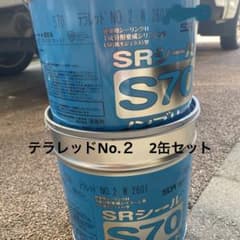 ア*ミ様 サンライズ　SRシール S70 テラレッドNo.2 2缶セットのサムネイル