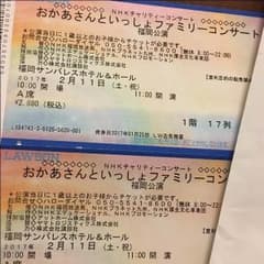 おかあさんといっしょ 福岡 2月11日 A席 2連番のサムネイル