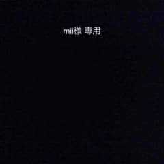 mii 様 専用のサムネイル