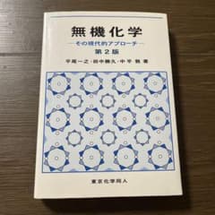 無機化学 その現代的アプローチ　第2版のサムネイル