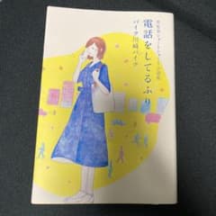 BKBショートショート小説集 電話をしてるふりのサムネイル