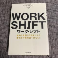 ワーク・シフト = WORK SHIFT : 孤独と貧困から自由になる働き方の…のサムネイル