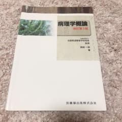 病理学概論のサムネイル