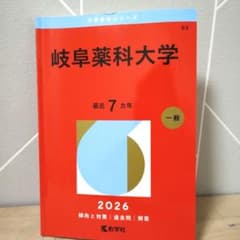 岐阜薬科大学　最近7ヵ年（2019〜2025）　2026赤本のサムネイル