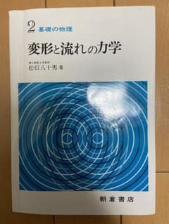 変形と流れの力学のサムネイル