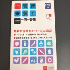 U-canの管理栄養士これだけ!一問一答集 2012年版のサムネイル