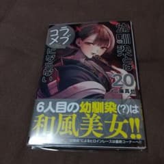 幼馴染とはラブコメにならない。20巻 - メルカリ