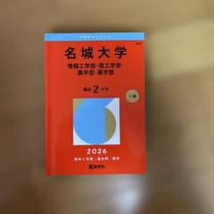 名城大学 赤本 2026年版 情報工 理工 農 薬学部のサムネイル