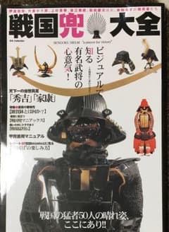 戦国兜大全 ビジュアルで知る有名武将の心意気! 名物兜から変わり兜までのサムネイル