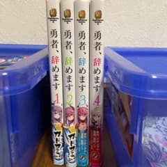 勇者、辞めます  1〜4巻のサムネイル