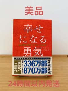 【美品】幸せになる勇気 岸見一郎 古賀史健のサムネイル