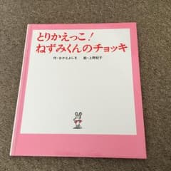 とりかえっこ!ねずみくんのチョッキ/上野 紀子, 中江 嘉男のサムネイル