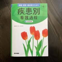 病期・病態・重症度からみた 疾患別看護過程 +病態関連図のサムネイル