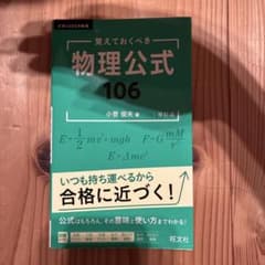 覚えておくべき 物理公式106 改訂版 旺文社のサムネイル