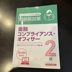 金融コンプライアンス・オフィサー2級 問題解説集 2025年10月受験用のサムネイル