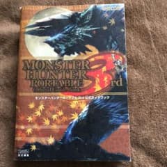 モンスターハンターポータブル3rd公式ガイドブックのサムネイル