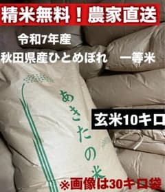令和7年秋田県産ひとめぼれ1等米10キロ - メルカリ