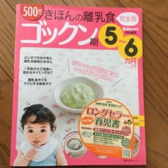 きほんの離乳食 ゴックン期 (5～6カ月ごろ)のサムネイル