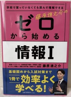 学校で習っていなくても読んで理解できる 藤原進之介の ゼロから始める情報Iのサムネイル